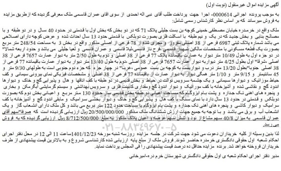 مزایده فروش ملک شماره پلاک ثبتی 6987 فرعی از 38 اصلی مفروز و مجزی شده از 78 فرعی از اصلی
