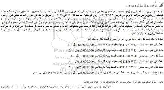 مزایده فروش تعداد 5 عدد خط تلفن همراه 