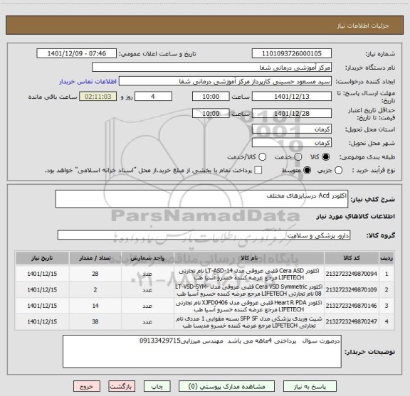 استعلام اکلودر Acd درسایزهای مختلف