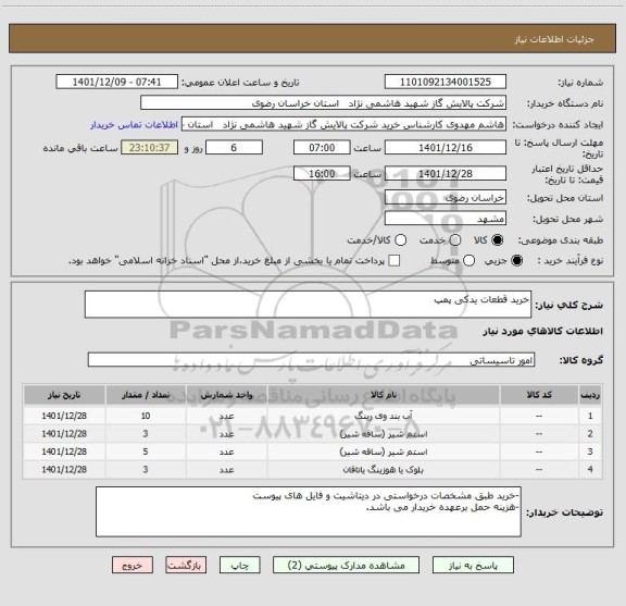 استعلام خرید قطعات یدکی پمپ