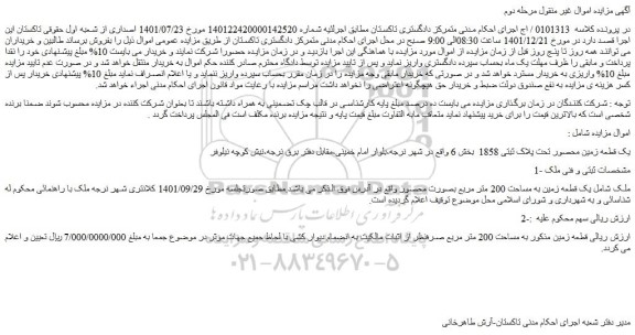 مزایده فروش یک قطعه زمین محصور تحت پلاک ثبتی 1858