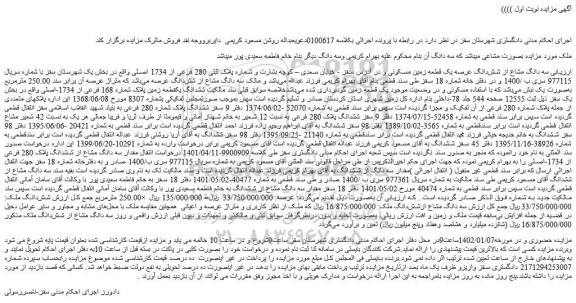 مزایده فروش سه دانگ مشاع از شش دانگ عرصه یک قطعه زمین مسکونی