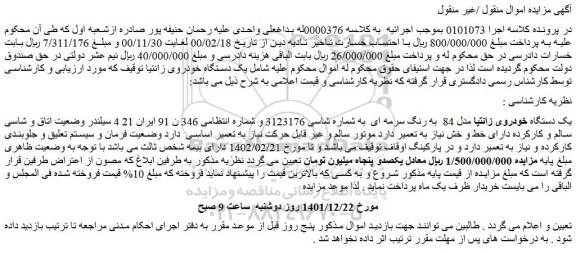 مزایده فروش یک دستگاه خودروی زانتیا مدل 84 به رنگ سرمه ای
