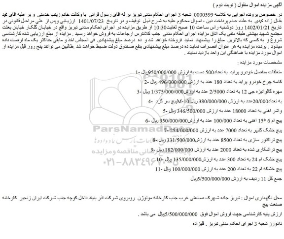 مزایده فروش متعلقات منفصل خودرو پراید به تعداد500 دست و...