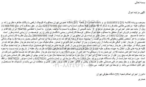 مزایده فروش دستگاه خودرو پراید مدل 1383 به رنگ سرمه ای