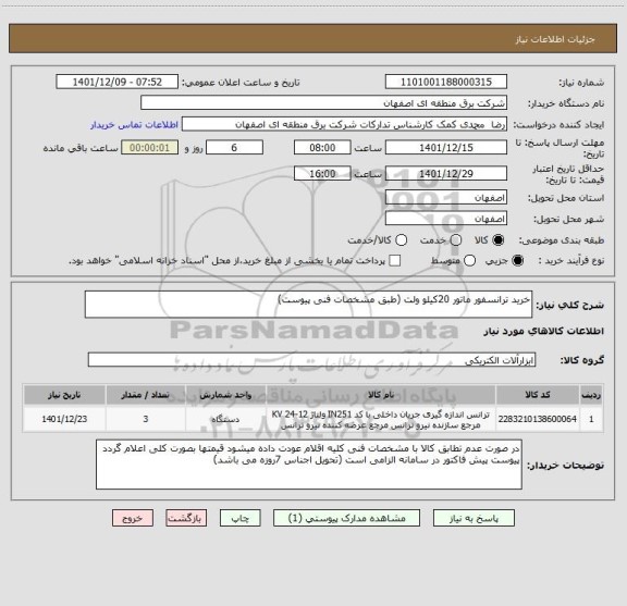 استعلام خرید ترانسفور ماتور 20کیلو ولت (طبق مشخصات فنی پیوست)