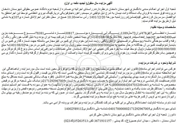 مزایده فروش یک دستگاه وانت نیسان