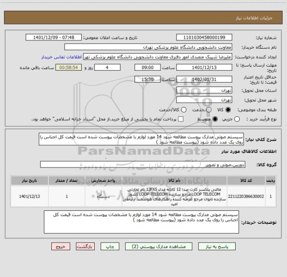 استعلام سیستم صوتی مدارک پیوست مطالعه شود 14 مورد لوازم با مشخصات پیوست شده است قیمت کل اجناس را روی یک عدد داده شود (پیوست مطالعه شود )