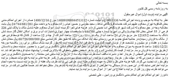 مزایده فروش ملک با پلاک ثبتی 226 فرعی از 55 اصلی