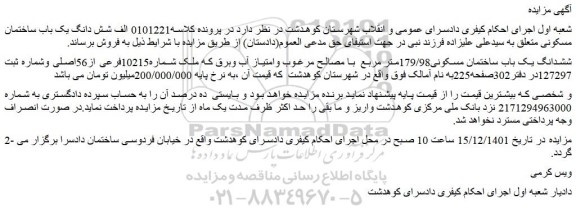 مزایده فروش ششدانگ یک باب ساختمان مسکونی179/98متر مربع