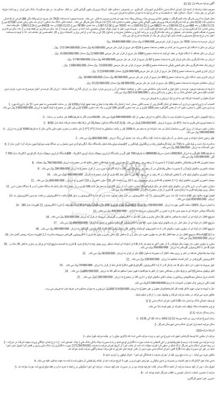 مزایده فروش عرصه موجود به مساحت 7920 متر مربع دارای پلاک ثبتی 286 فرعی از 6 اصلی و...