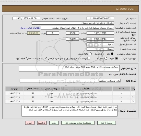 استعلام دستکش بدون پودر لاتکس 150 جعبه 100 عددی سایز L،M،S
