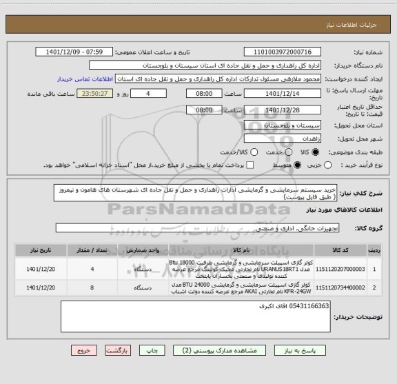 استعلام خرید سیستم سرمایشی و گرمایشی ادارات راهداری و حمل و نقل جاده ای شهرستان های هامون و نیمروز ( طبق فایل پیوست)