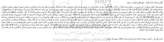مزایده فروش ملک ششدانگ عرصه واعیان یک واحد اپارتمانی
