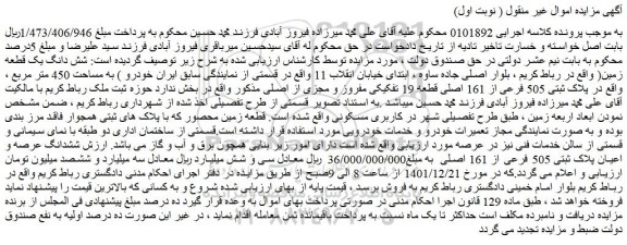 مزایده فروش شش دانگ یک قطعه زمین