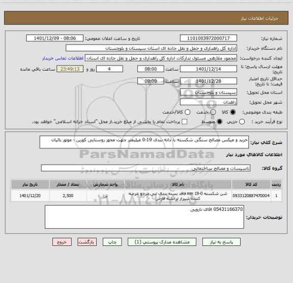 استعلام خرید و میکس مصالح سنگی شکسته با دانه بندی 19-0 میلیمتر جهت محور روستایی کورین - موتور بائیان