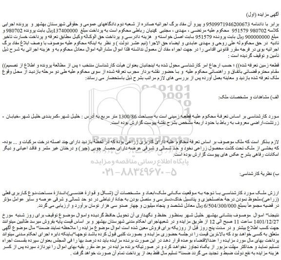 مزایده فروش قطعه زمینی به مساحت 1300/86 متر مربع