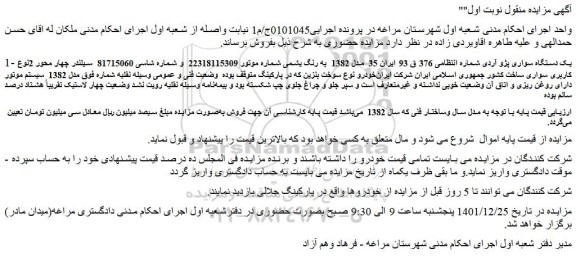 مزایده فروش یک دستگاه سواری پژو آردی 