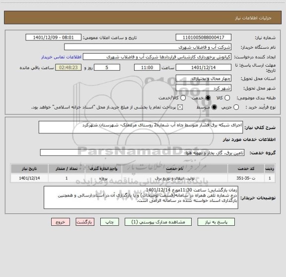 استعلام اجرای شبکه برق فشار متوسط چاه آب شماره2 روستای مرغملک- شهرستان شهرکرد