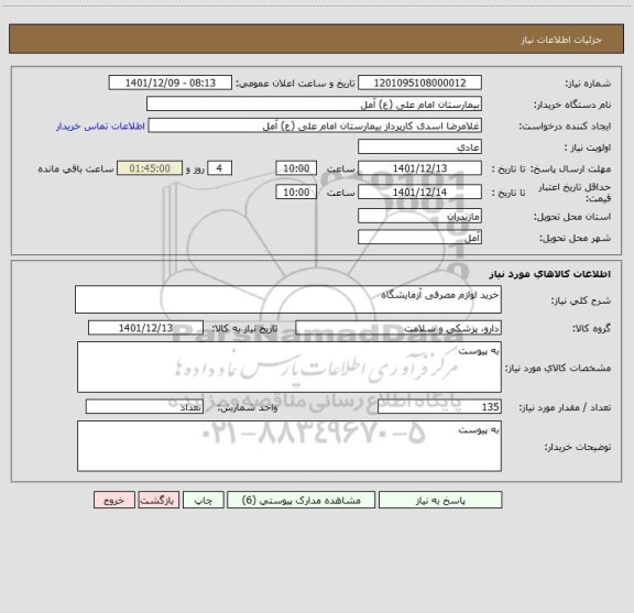 استعلام خرید لوازم مصرفی آزمایشگاه