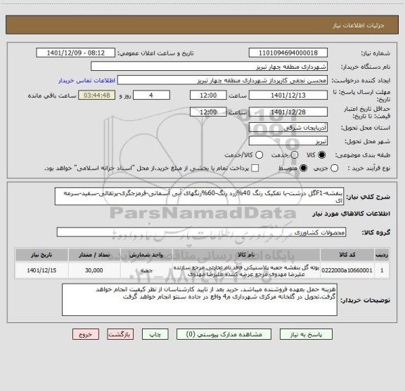 استعلام بنفشه-F1گل درشت-با تفکیک رنگ 40%زرد رنگ-60%رنگهای آبی آسمانی-قرمزجگری-پرتقالی-سفید-سرمه ای