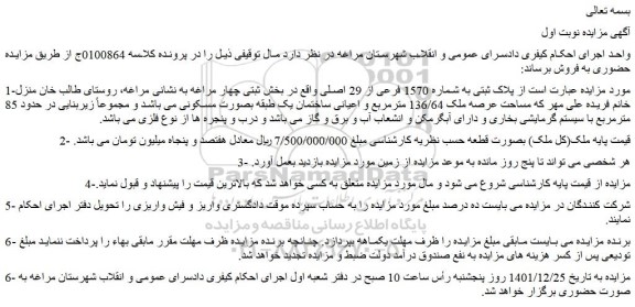 مزایده فروش پلاک ثبتی به شماره 1570 فرعی از 29 اصلی 