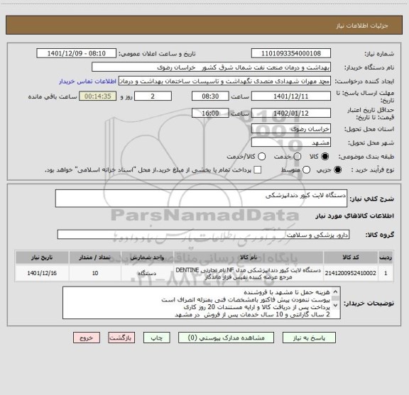 استعلام دستگاه لایت کیور دندانپزشکی