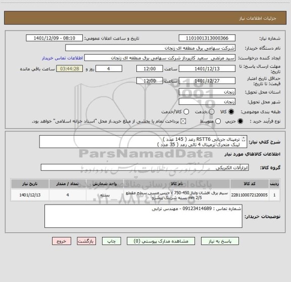 استعلام ترمینال جریانی RSTT6 رعد ( 145 عدد ) 
لینک متحرک ترمینال 4 تائی رعد ( 35 عدد ) 
کابل شبکه CAT5 بلدن ( 300 متر ) 
سیم افشان 2.5*1 نور ( 10 کلاف )