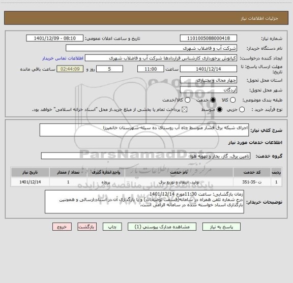 استعلام اجرای شبکه برق فشار متوسط چاه آب روستای ده سیله-شهرستان خانمیرزا