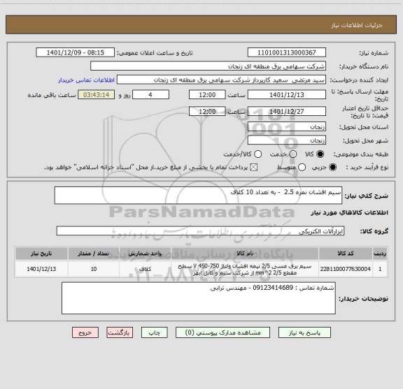 استعلام سیم افشان نمره 2.5  - به تعداد 10 کلاف
