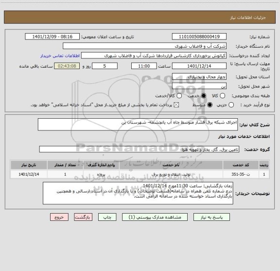 استعلام اجرای شبکه برق فشار متوسط چاه آب یانچشمه- شهرستان بن