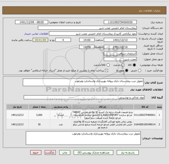 استعلام تحویل درب بیمارستان داری پروانه بهربرداری واستاندارد ومرغوب