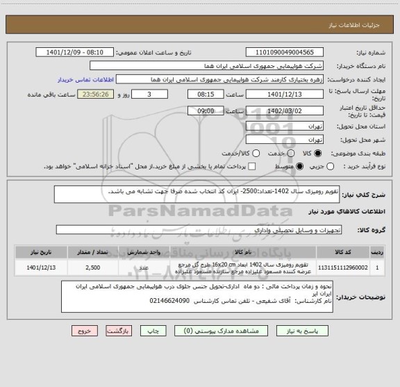 استعلام تقویم رومیزی سال 1402-تعداد:2500- ایران کد انتخاب شده صرفا جهت تشابه می باشد.