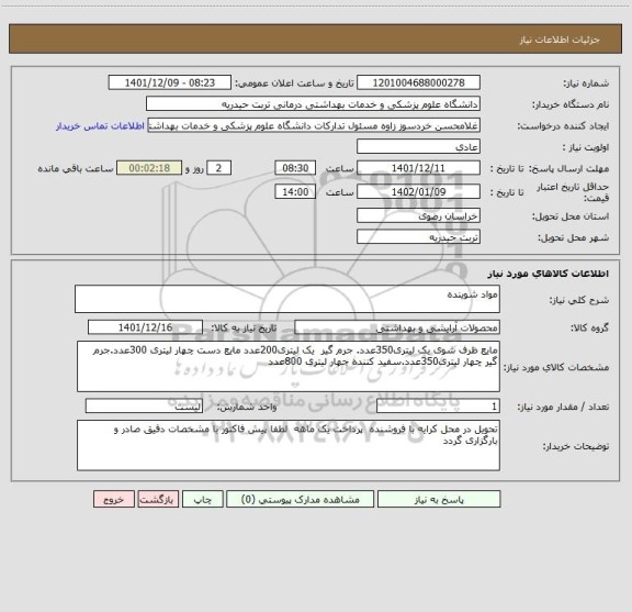 استعلام مواد شوینده