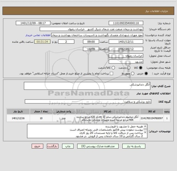استعلام آنگل دندانپزشکی