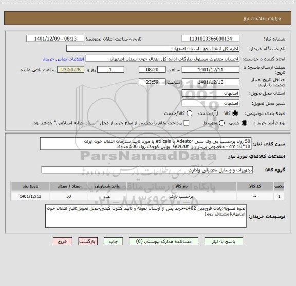 استعلام 50 رول برچسب پی وی سی Adestor یا eti calls یا مورد تایید سازمان انتقال خون ایران
10*10 cm - مخصوص پرینتر زبرا GC420t  بوبین کوچک رول 500 عددی