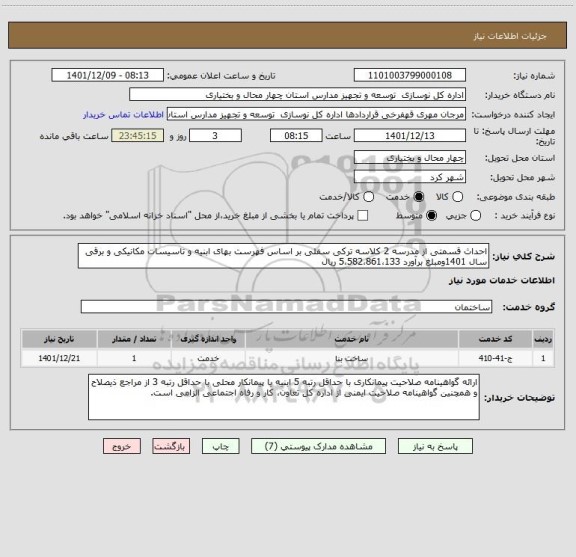استعلام احداث قسمتی از مدرسه 2 کلاسه ترکی سفلی بر اساس فهرست بهای ابنیه و تاسیسات مکانیکی و برقی سال 1401ومبلغ برآورد 5،582،861،133 ریال