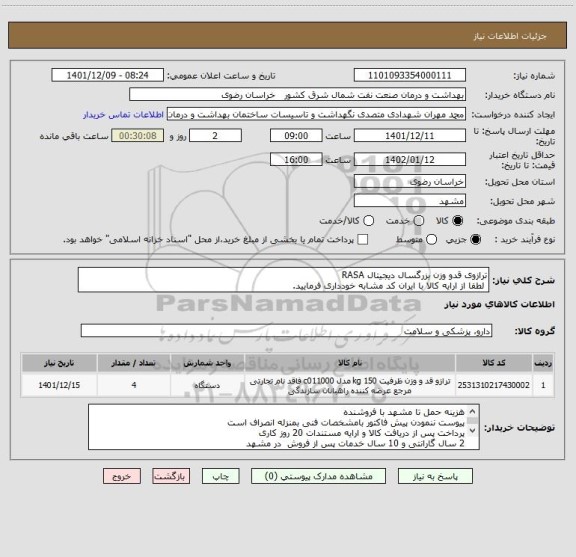استعلام ترازوی قدو وزن بزرگسال دیجیتال RASA
 لطفا از ارایه کالا با ایران کد مشابه خودداری فرمایید.