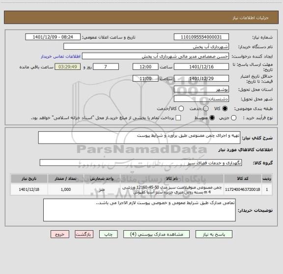 استعلام تهیه و اجرای چمن مصنوعی طبق برآورد و شرایط پیوست