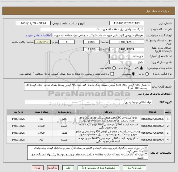 استعلام شکر 900 گرمی-چای 500 گرمی بسته بندی شده -قند حبه 700گرمی بسته بندی شده- چای کیسه ای بسته 100 عددی