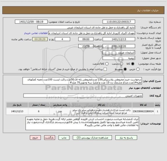 استعلام درخواست خرید مخروطی پلاستیکی150 عدد،مخروطی ژله ای 50عدد،راکت ایست 100عدد،جعبه کمکهای اولیه14عدد،چراغ چشمک زن 15 عدد و مثلث سه وجهی70 عدد#