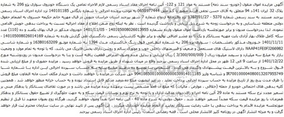 آگهی مزایده یک دستگاه خودروی سواری پژو 206
