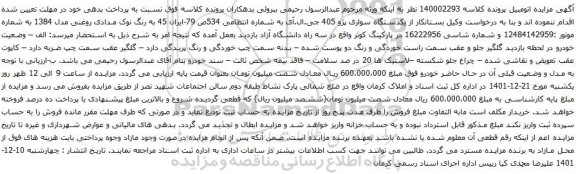 آگهی مزایده یکدستگاه سواری پژو 405 جی.ال.آی