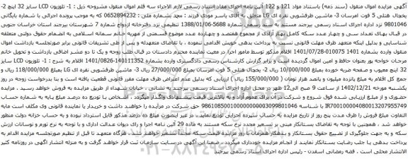 آگهی مزایده تلویزیون LCD  و غیره ...