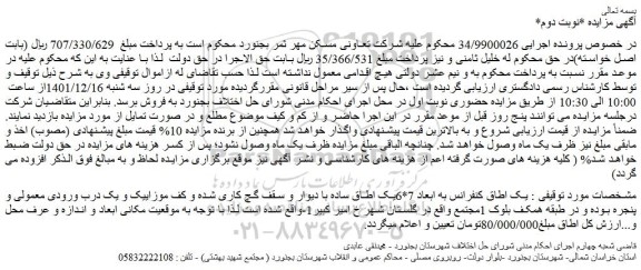 مزایده فروش یک اطاق کنفرانس به ابعاد 7*6یک اطاق ساده با دیوار و سقف گچ کاری شده