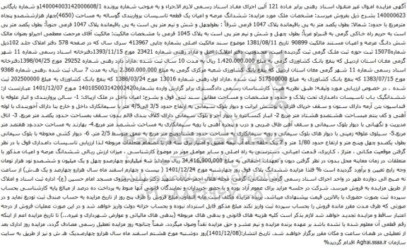 آگهی مزایده ششدانگ عرصه و اعیان یک قطعه تاسیسات پرواربندی گوساله به مساحت (4650)چهار هزارششصدو پنجاه مترمربع 