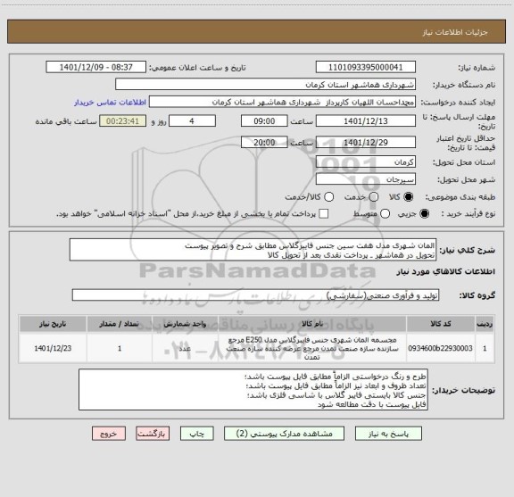 استعلام المان شهری مدل هفت سین جنس فایبرگلاس مطابق شرح و تصویر پیوست
تحویل در هماشهر ـ پرداخت نقدی بعد از تحویل کالا