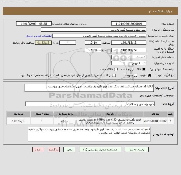 استعلام کالابا کد مشابه میباشد تعداد یک عدد فریز نگهداری پلاسما  طبق مشخصات فنی پیوست .