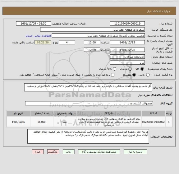 استعلام گل شب بو بهاره-گلدان سفالی-پا کوتاه-پرپر-چند شاخه-در رنگهای40%قرمز-40%بنفش-20%صورتی و سفید