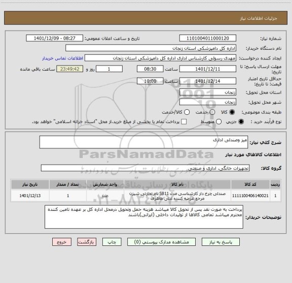استعلام میز وصندلی اداری